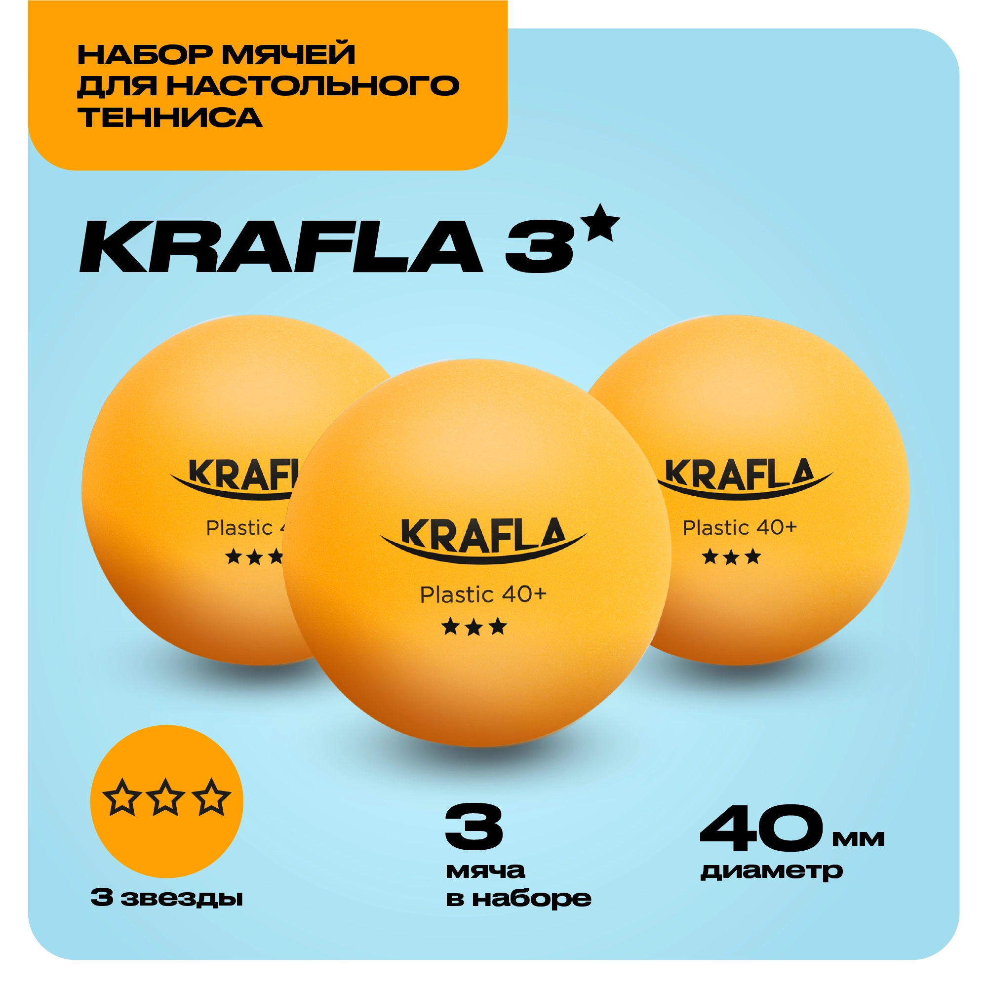 KRAFLA B-OR3000 Набор для настольного тенниса (мяч три звезды 3шт.) Изображение №2