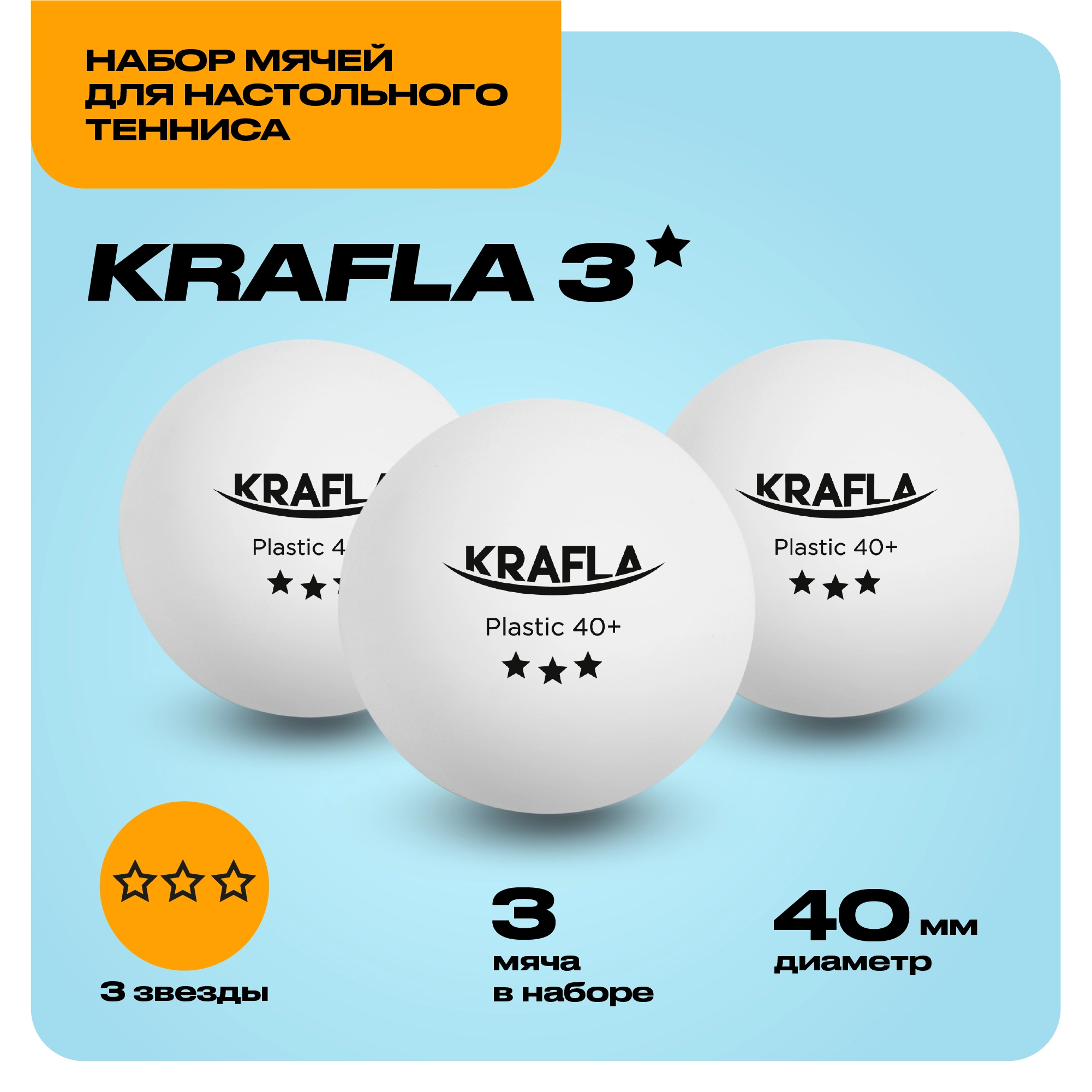 KRAFLA B-WT3000 Набор для настольного тенниса (мяч три звезды 3шт.) Изображение №2