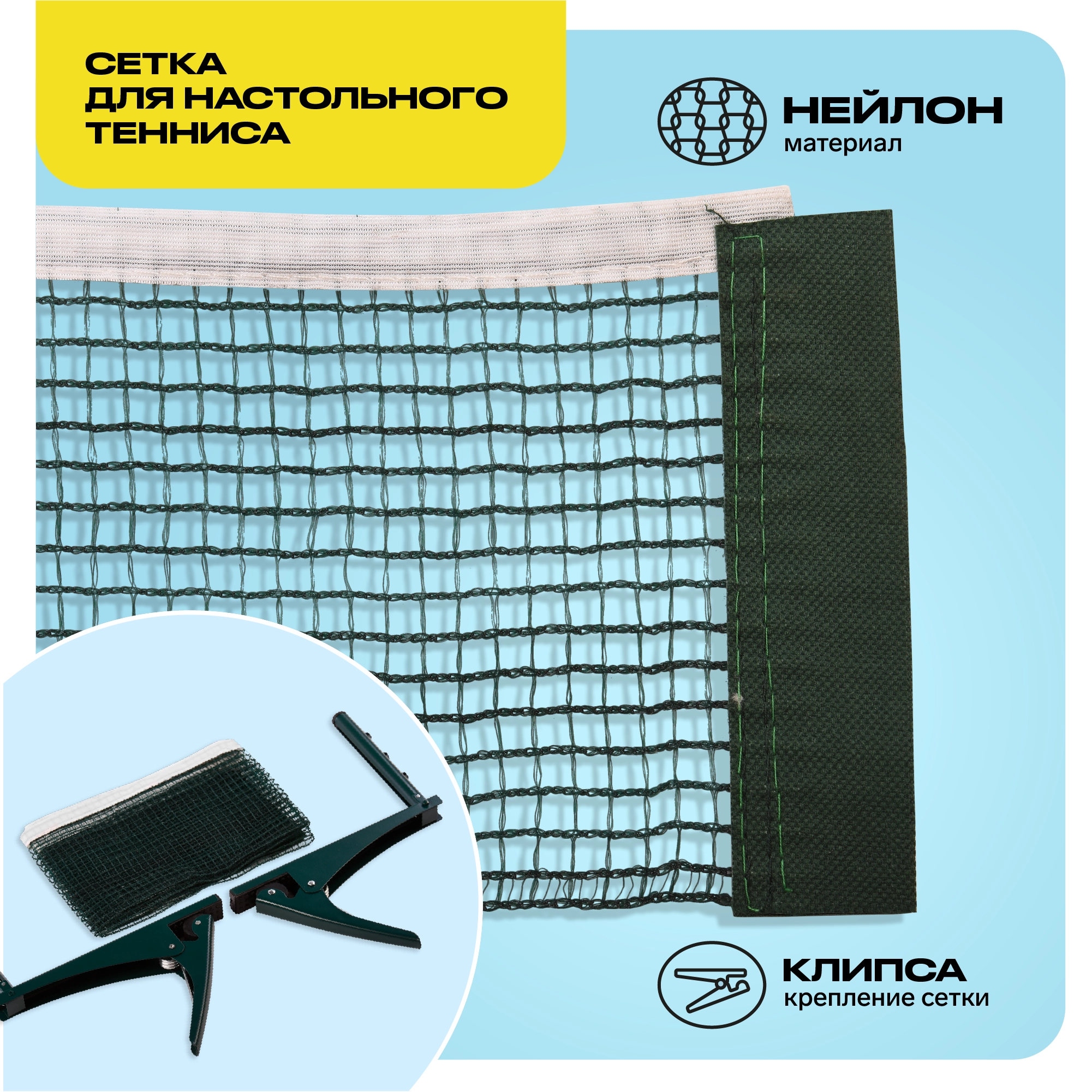 KRAFLA N-H100 Сетка для настольного  тенниса с креплением Изображение №5