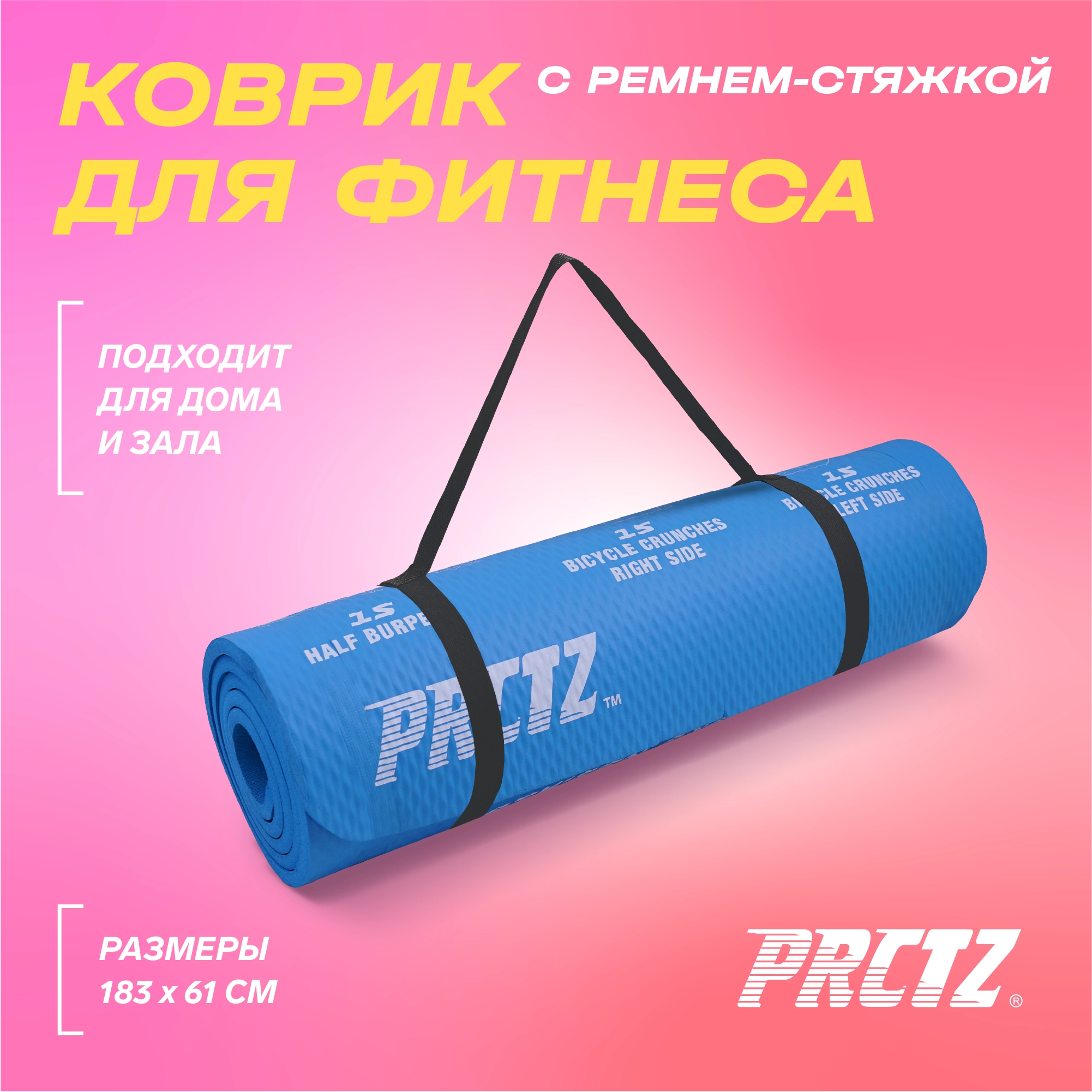 Коврик для фитнеса в комплекте с ремнем-стяжкой PRCTZ ALL PURPOSE FITNESS MAT,183х61х1см. Изображение №2