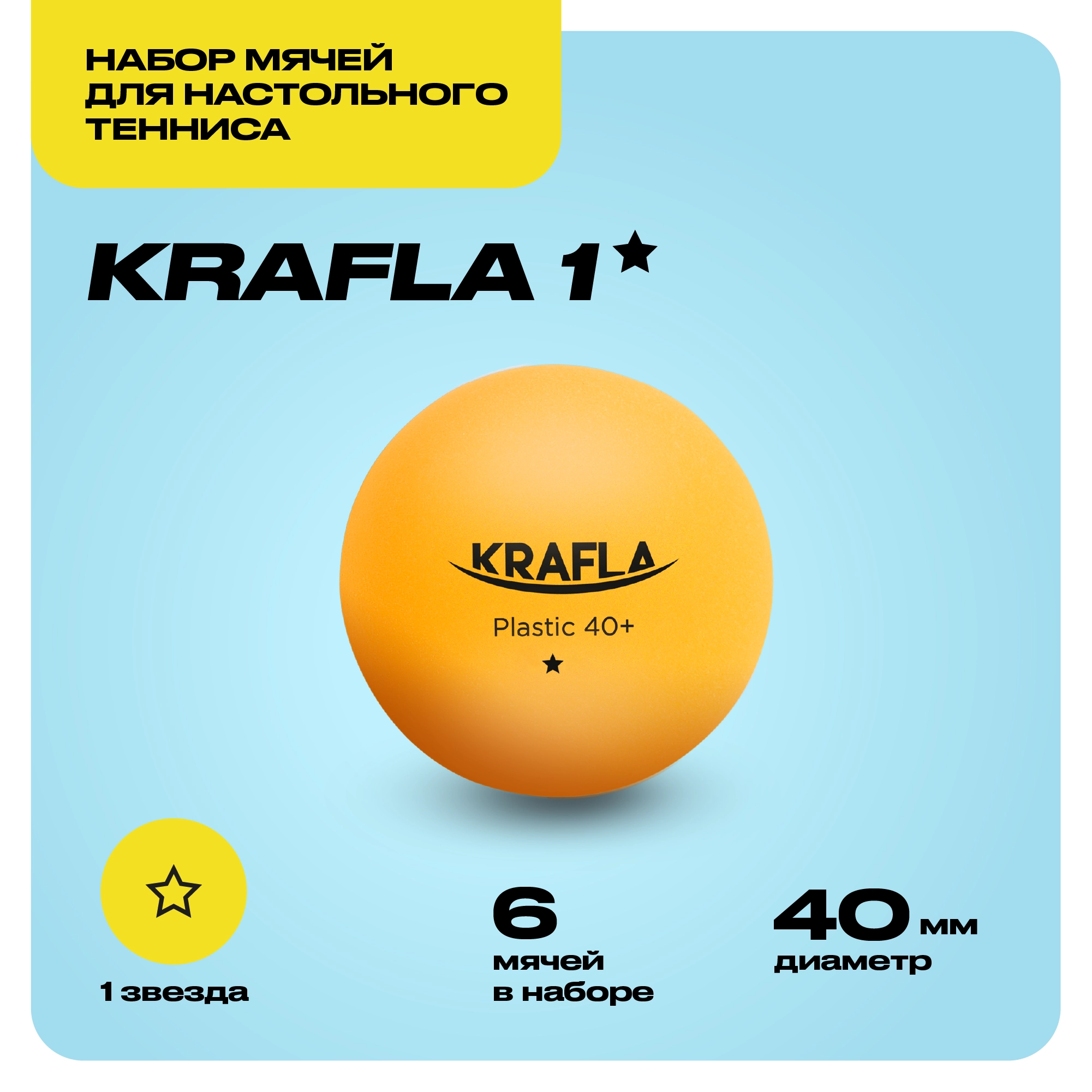 KRAFLA B-OR600 Набор для настольного тенниса (мяч одна звезда 6шт.) с гарантией Изображение №2