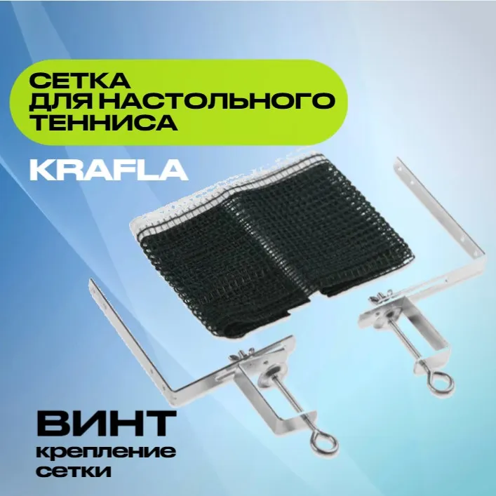 KRAFLA N-H100 Сетка для настольного  тенниса с креплением с гарантией Изображение №2