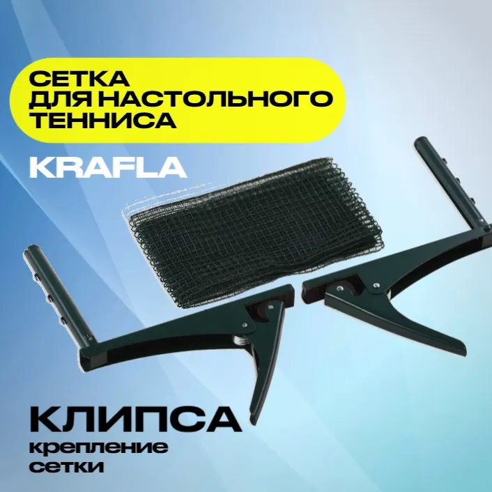 KRAFLA N-T1000 Сетка для настольного тенниса с креплением с гарантией Изображение №2