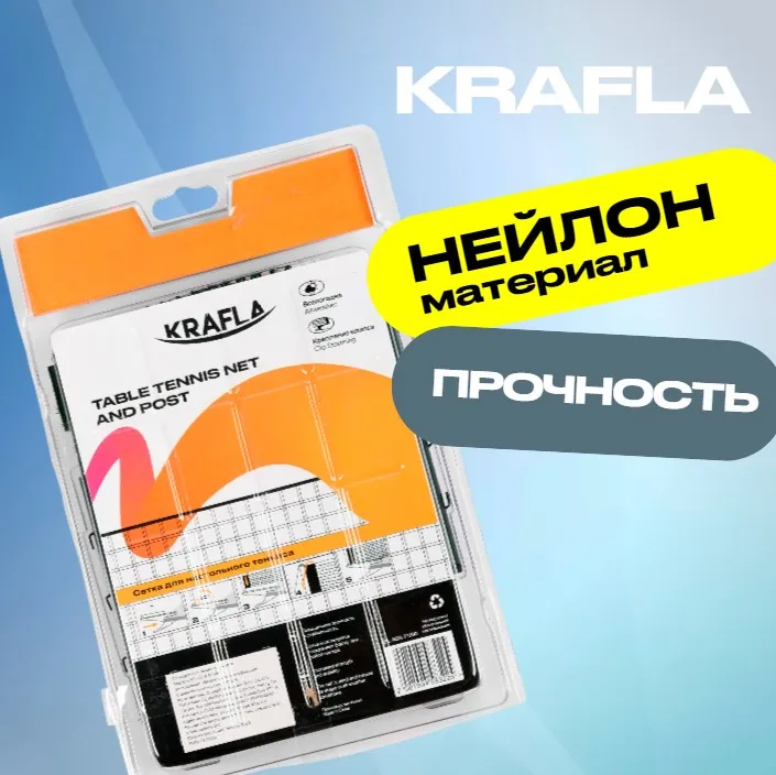 KRAFLA N-T1000 Сетка для настольного тенниса с креплением с гарантией Изображение №3